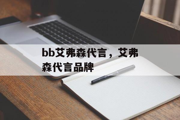 bb艾弗森代言，艾弗森代言品牌