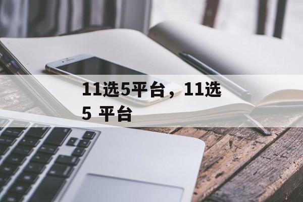 11选5平台，11选5 平台