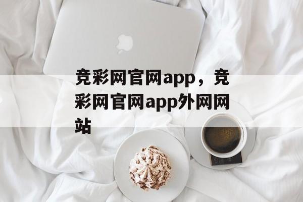 竞彩网官网app，竞彩网官网app外网网站