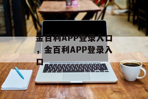 金百利APP登录入口，金百利APP登录入口