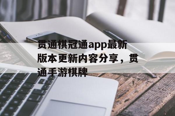 贯通棋冠通app最新版本更新内容分享，贯通手游棋牌