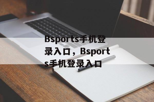 Bsports手机登录入口，Bsports手机登录入口