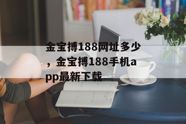 金宝搏188网址多少，金宝搏188手机app最新下载