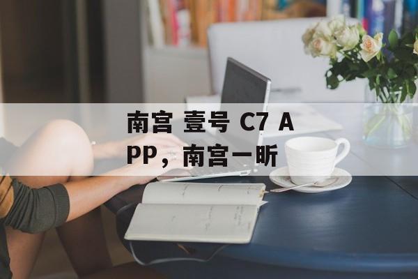 南宫 壹号 C7 APP，南宫一昕