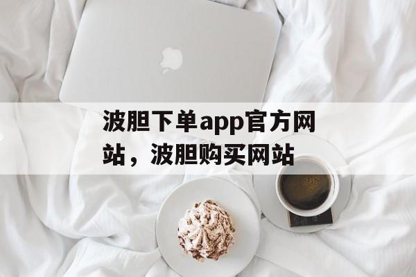 波胆下单app官方网站，波胆购买网站