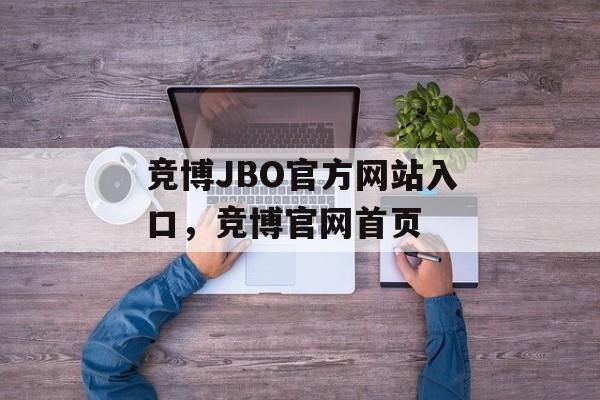 竞博JBO官方网站入口，竞博官网首页