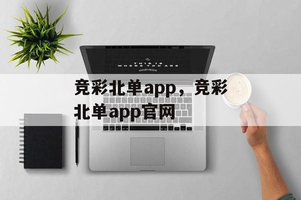 竞彩北单app，竞彩北单app官网