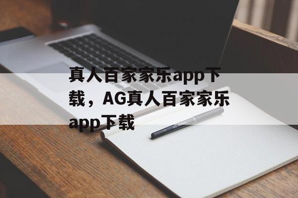 真人百家家乐app下载，AG真人百家家乐app下载