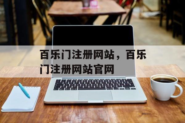 百乐门注册网站，百乐门注册网站官网