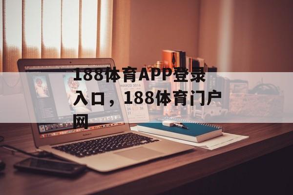 188体育APP登录入口，188体育门户网