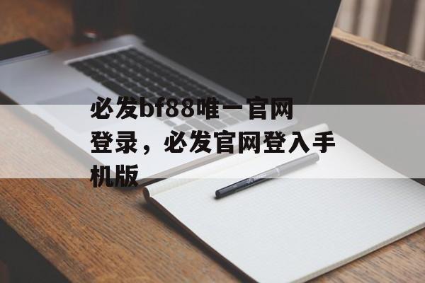 必发bf88唯一官网登录，必发官网登入手机版