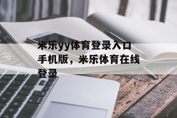 米乐yy体育登录入口手机版，米乐体育在线登录