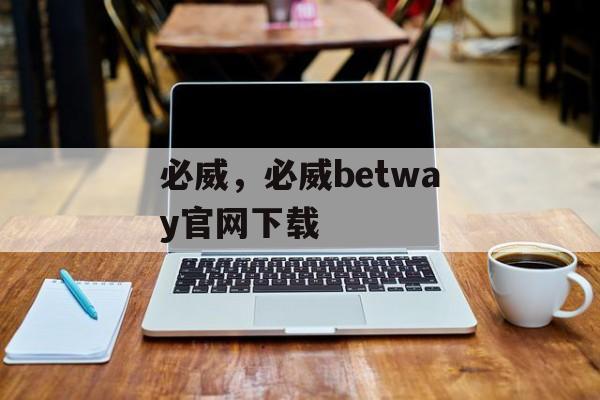 必威，必威betway官网下载