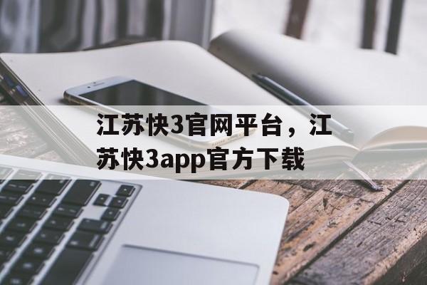 江苏快3官网平台，江苏快3app官方下载