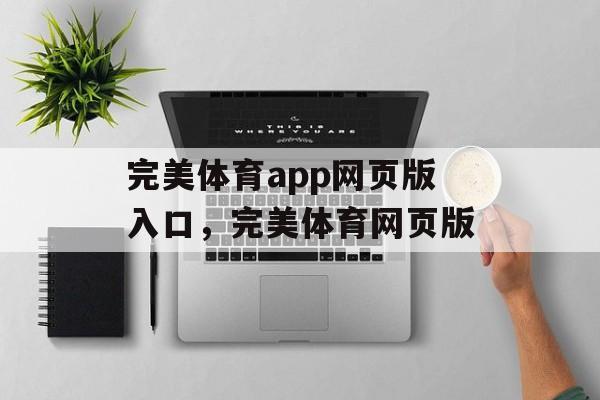 完美体育app网页版入口，完美体育网页版