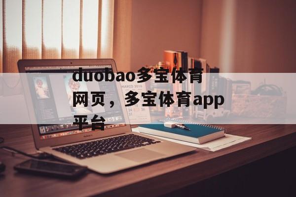 duobao多宝体育网页，多宝体育app平台