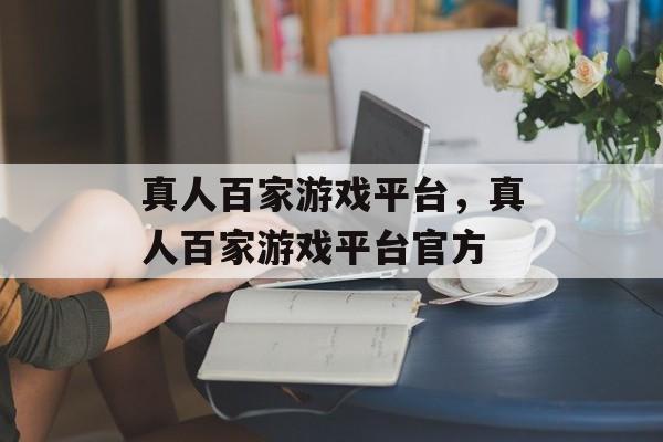 真人百家游戏平台，真人百家游戏平台官方