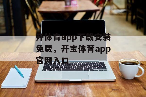 开体育app下载安装免费，开宝体育app官网入口