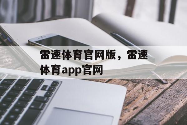 雷速体育官网版，雷速体育app官网