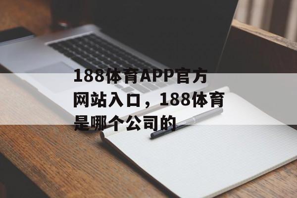 188体育APP官方网站入口，188体育是哪个公司的