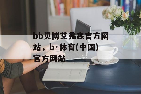 bb贝博艾弗森官方网站，b·体育(中国)官方网站