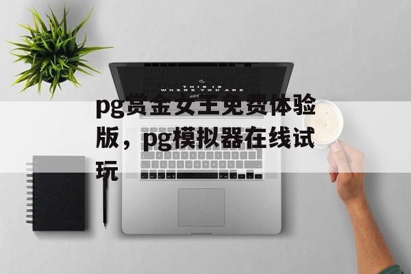 pg赏金女王免费体验版，pg模拟器在线试玩