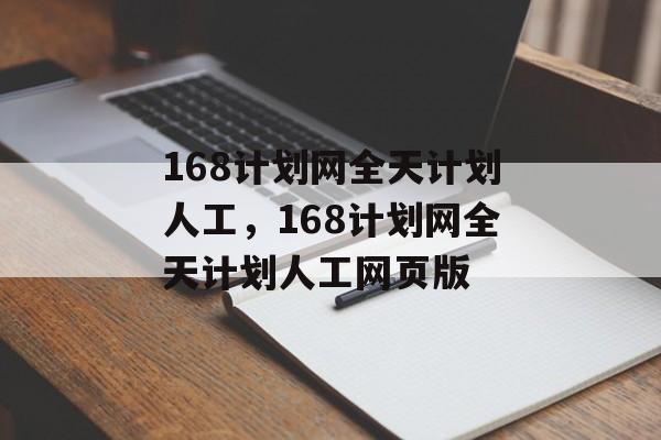 168计划网全天计划人工，168计划网全天计划人工网页版