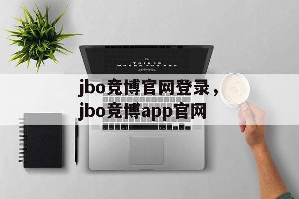 jbo竞博官网登录，jbo竞博app官网