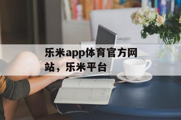 乐米app体育官方网站，乐米平台